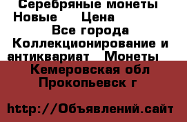 Серебряные монеты .Новые.  › Цена ­ 10 000 - Все города Коллекционирование и антиквариат » Монеты   . Кемеровская обл.,Прокопьевск г.